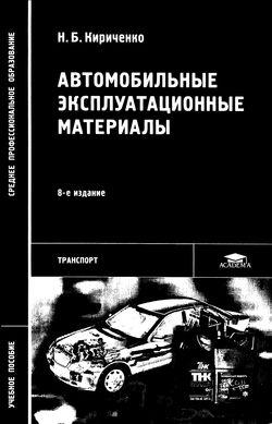 Автомобильные эксплуатационные материалы. Учебное пособие (2012)