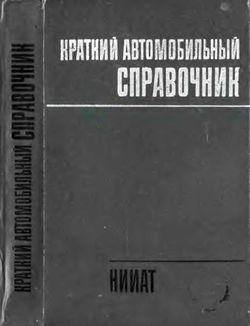 Краткий автомобильный справочник НИИАТ (1979)
