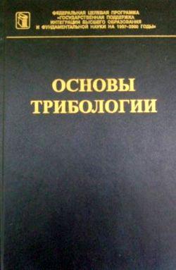 Основы трибологии. Учебник (2001)