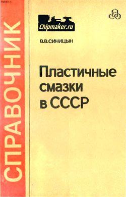 Пластичные смазки в СССР. Справочник (1984)