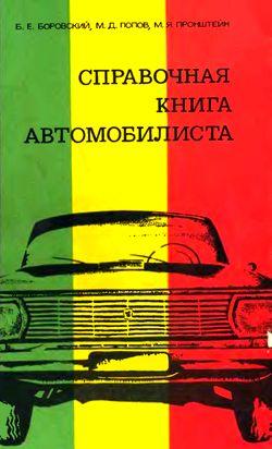 Справочная книга автомобилиста (1973)
