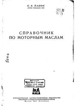 Справочник по моторным маслам (1949)
