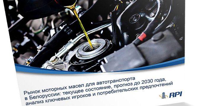 Спрос на моторное масло в Беларуси стагнирует