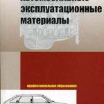 Автомобильные эксплуатационные материалы. Учебное пособие (2002)