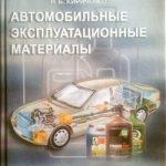 Автомобильные эксплуатационные материалы. Учебное пособие (2003)