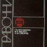 Автомобильные материалы: Справочник (1989)