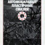Автомобильные пластичные смазки (1986)
