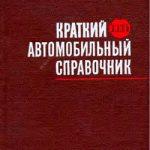 Краткий автомобильный справочник НИИАТ (1967)