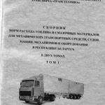 Сборник норм расхода топлива и смазочных материалов. Том 1 (2010)