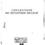 Справочник по моторным маслам (1949)
