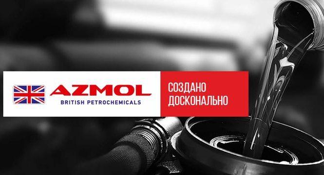 Иномарки покорил британо-украинский производитель моторных масел AZMOL British Petrochemicals